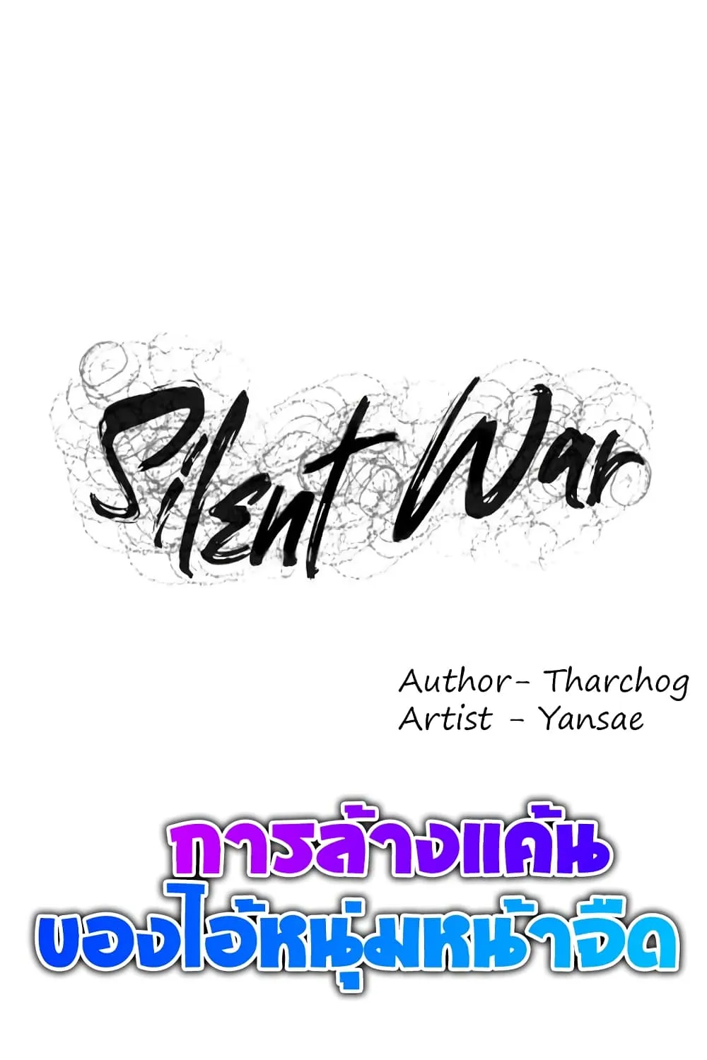 Silent War สงครามแห่งกามราคะ - หน้า 1