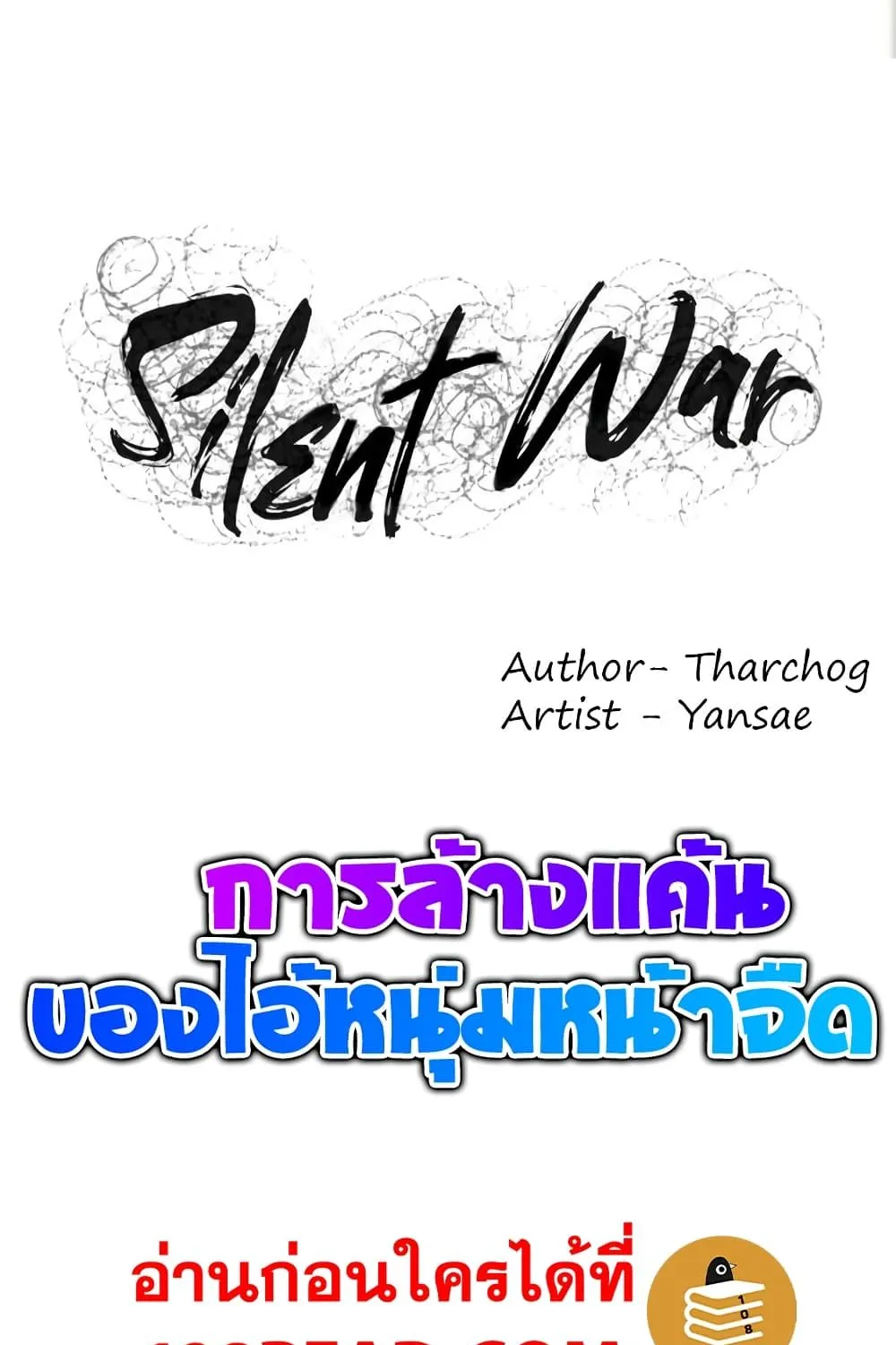 Silent War สงครามแห่งกามราคะ - หน้า 1