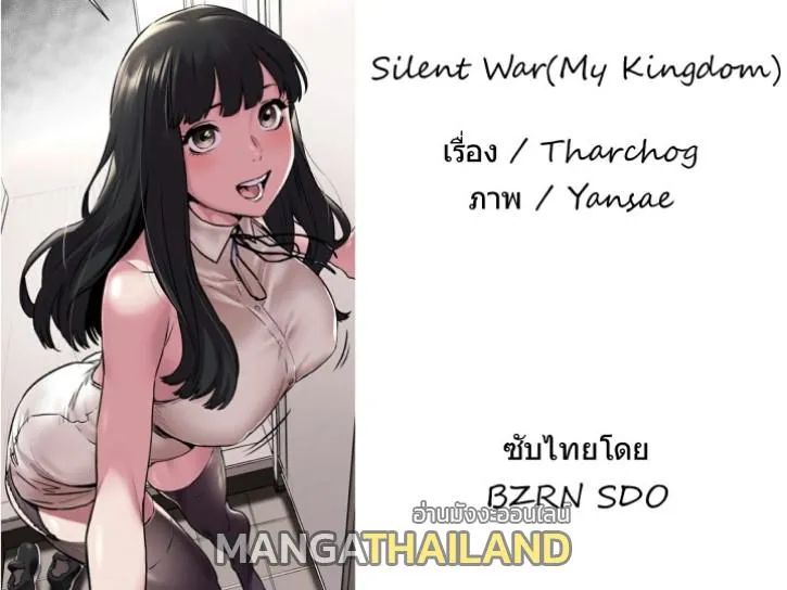 Silent War สงครามแห่งกามราคะ - หน้า 1