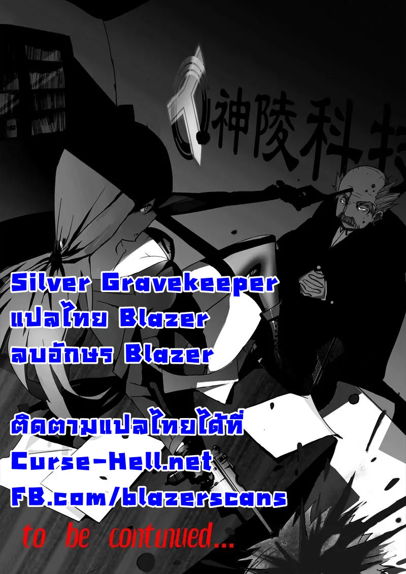 Silver Gravekeeper - หน้า 23