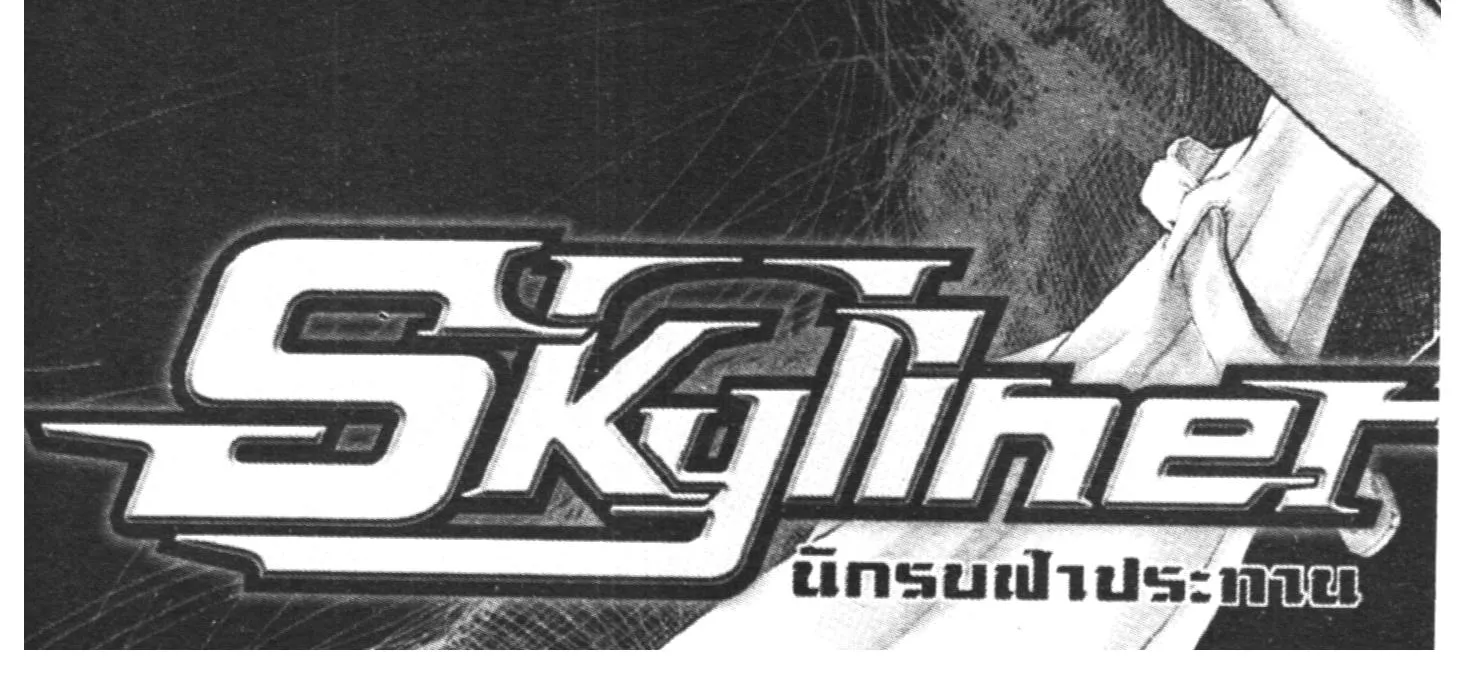 Skyliner นักรบฟ้าประทาน - หน้า 9