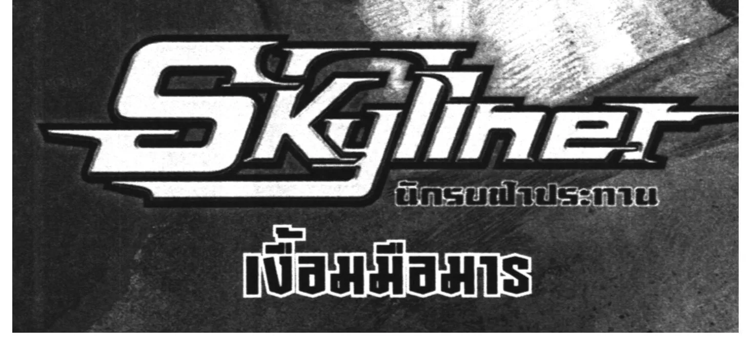 Skyliner นักรบฟ้าประทาน - หน้า 1