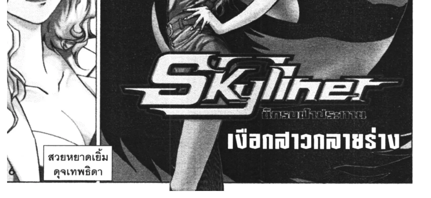 Skyliner นักรบฟ้าประทาน - หน้า 3