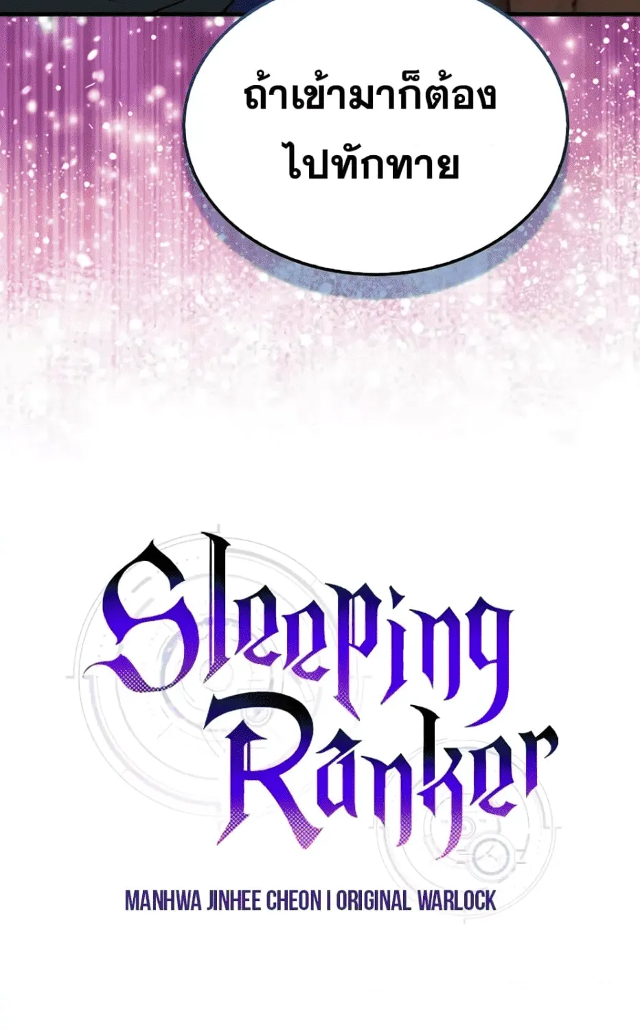 Sleeping Ranker - หน้า 110