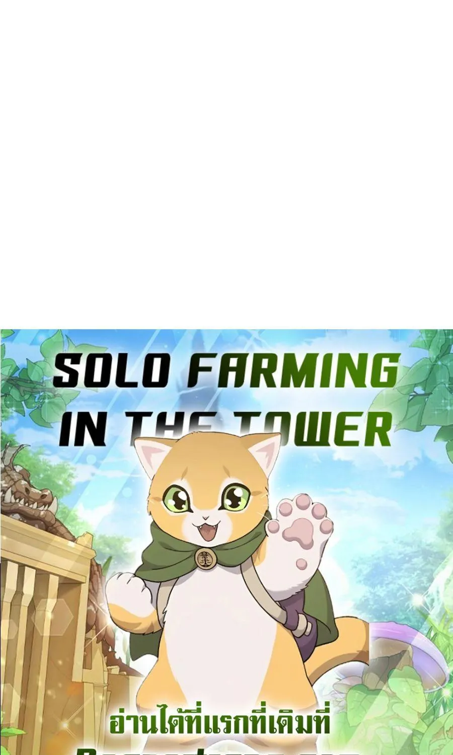 Solo Farming In The Tower - หน้า 178