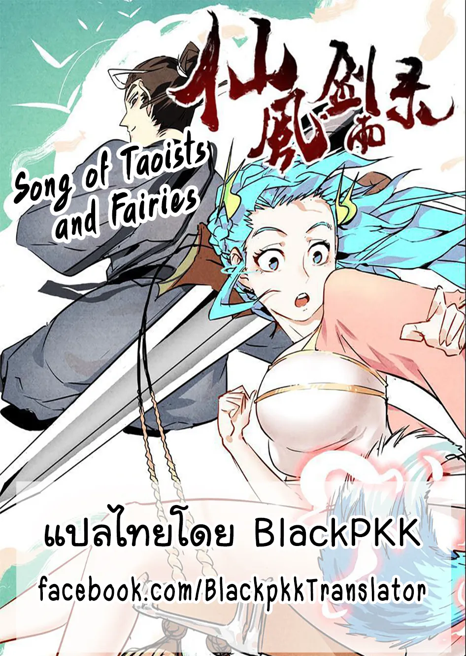 Song of Taoists and Fairies - หน้า 11