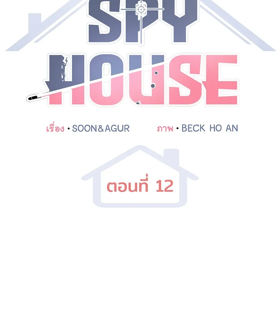 Spy House - หน้า 46