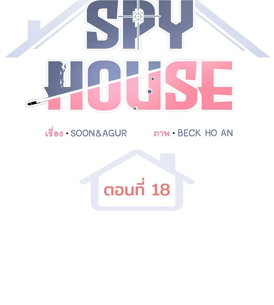 Spy House - หน้า 68