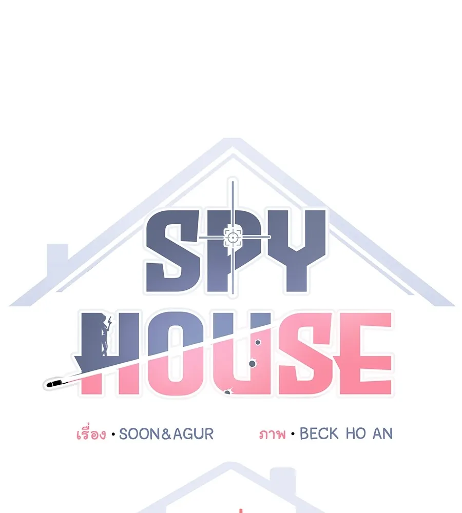 Spy House - หน้า 19