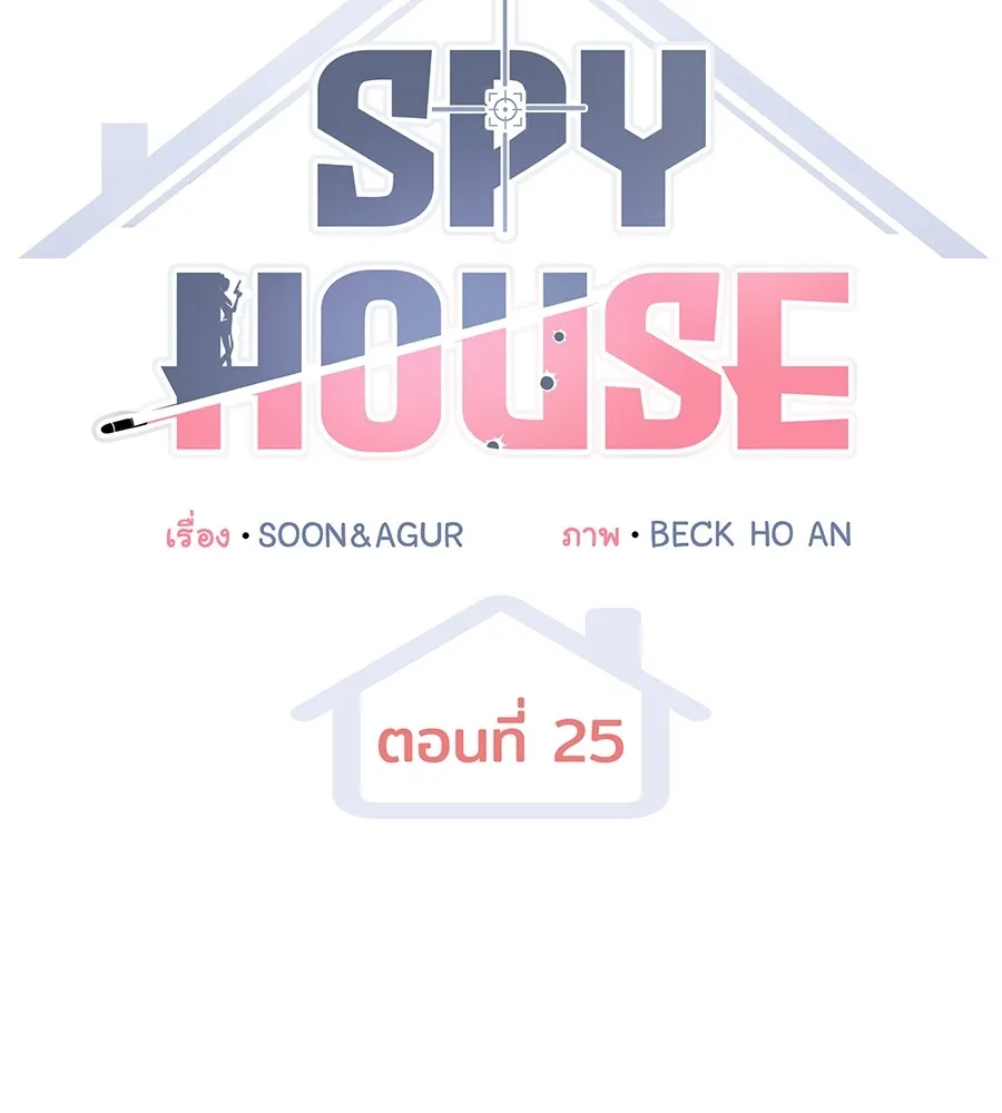 Spy House - หน้า 56