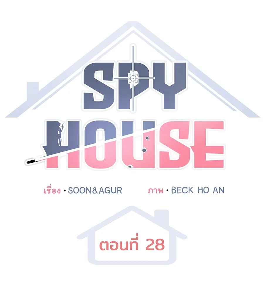 Spy House - หน้า 55