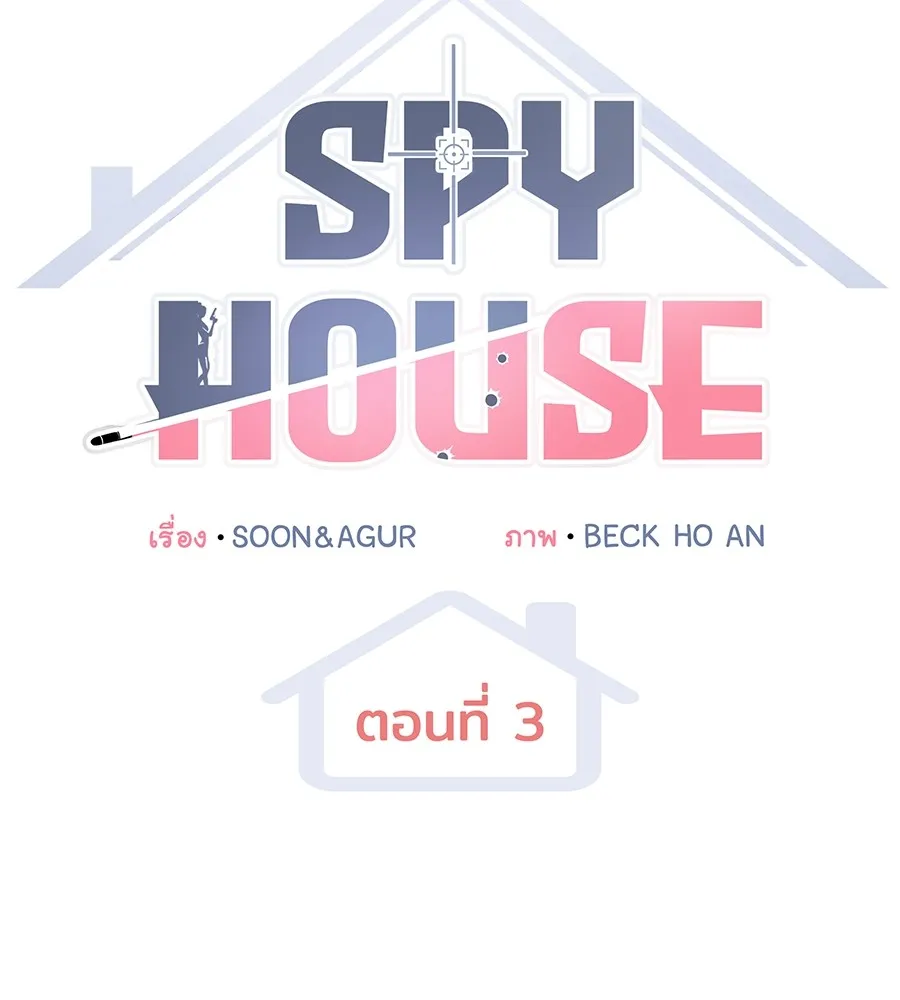 Spy House - หน้า 56