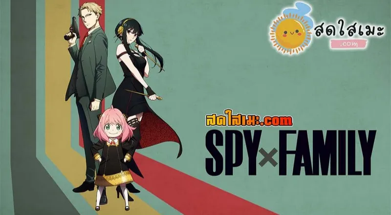 Spy x Family - หน้า 13