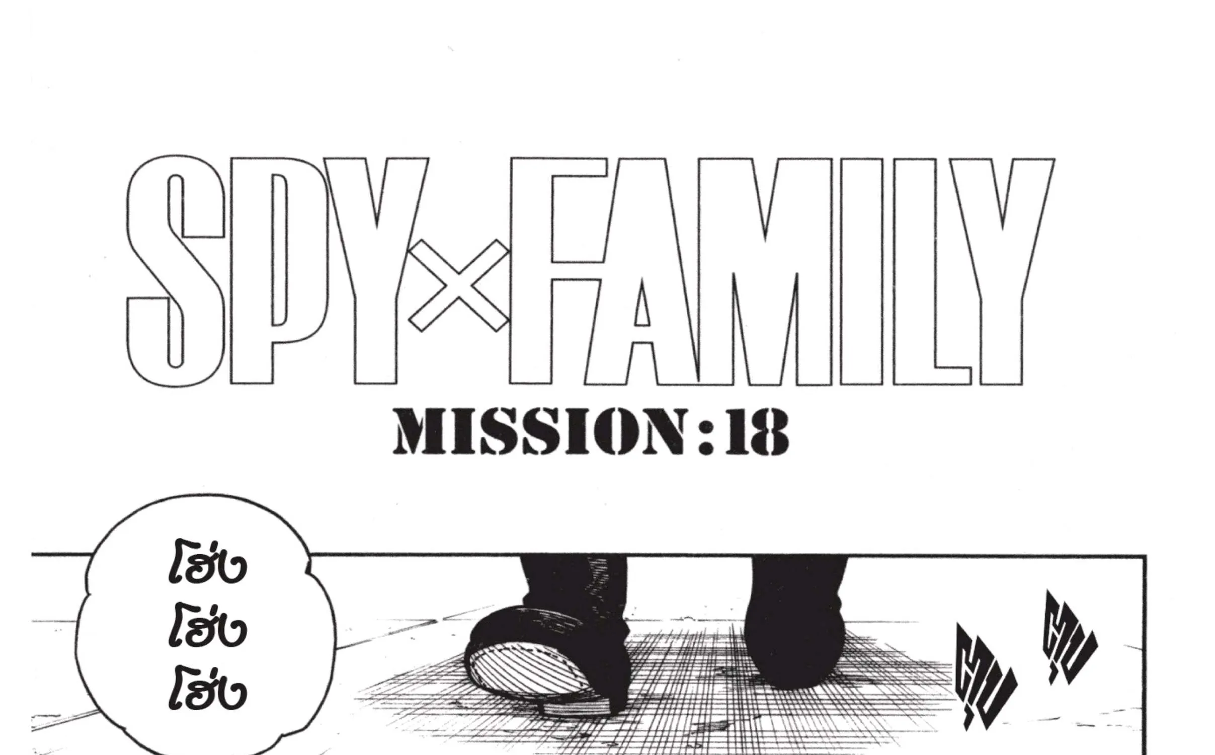 Spy x Family - หน้า 30