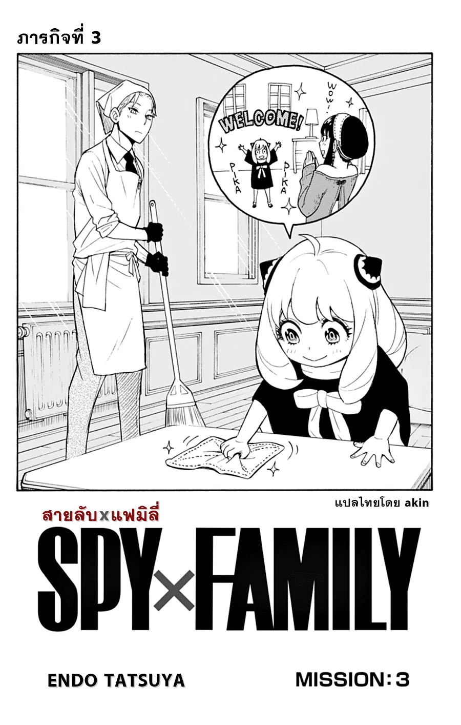 Spy x Family - หน้า 5