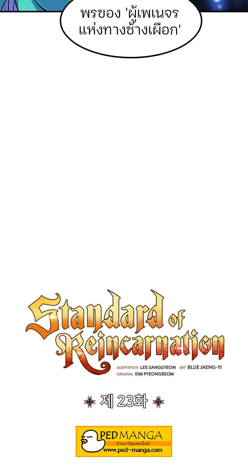 Standard of Reincarnation - หน้า 78