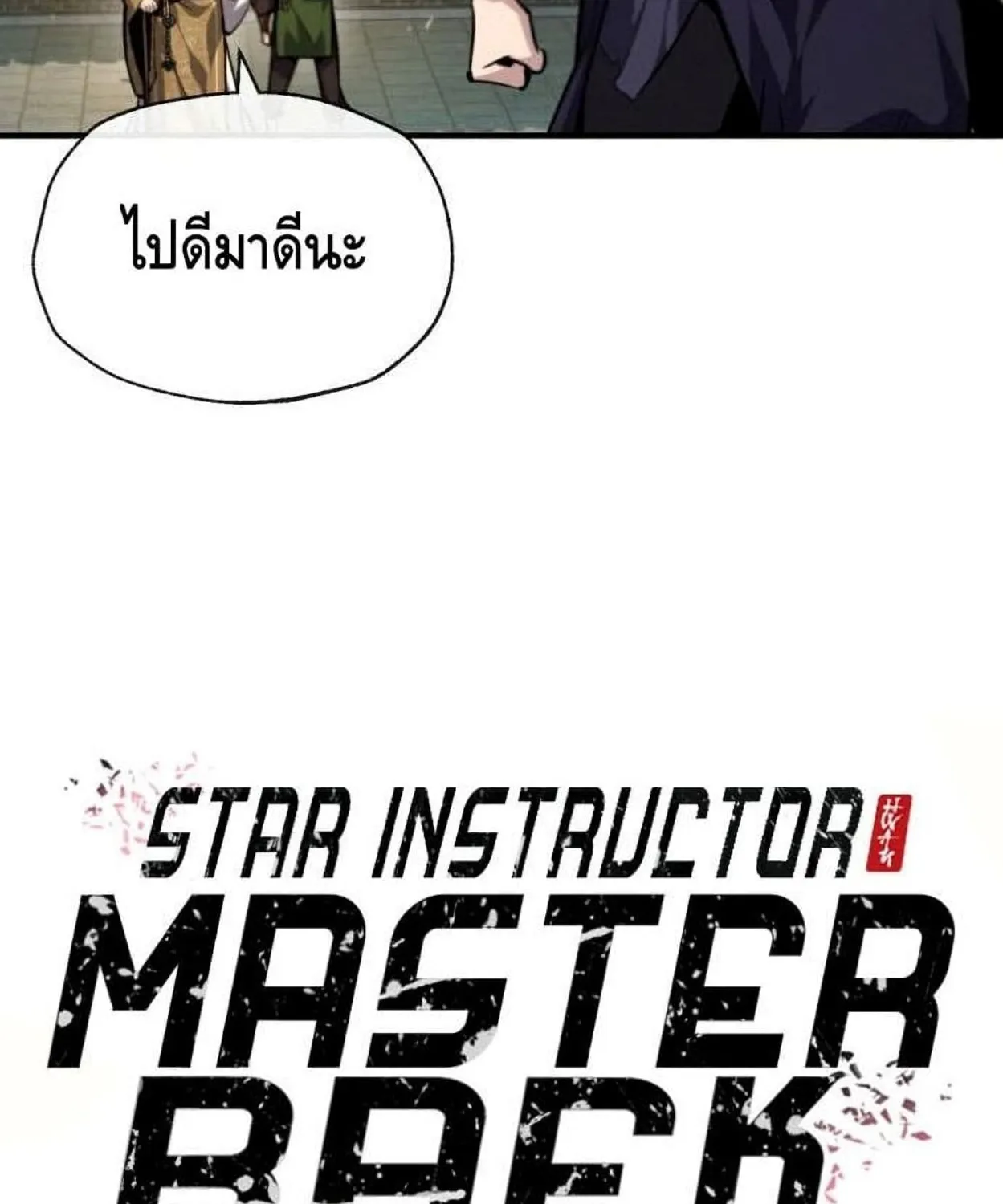 Star Instructor Master Baek - หน้า 10