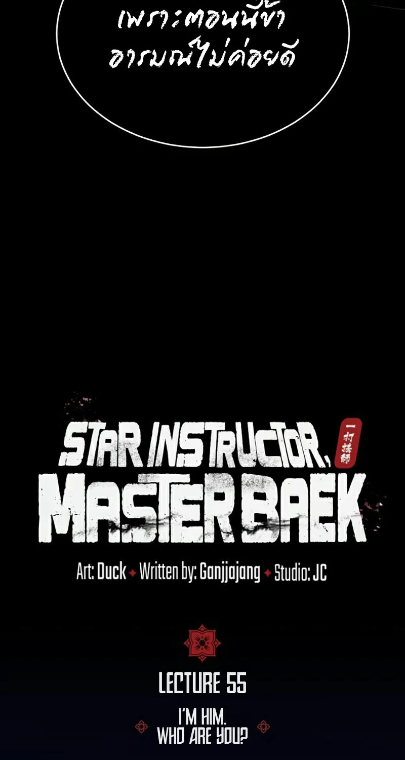 Star Instructor Master Baek - หน้า 33