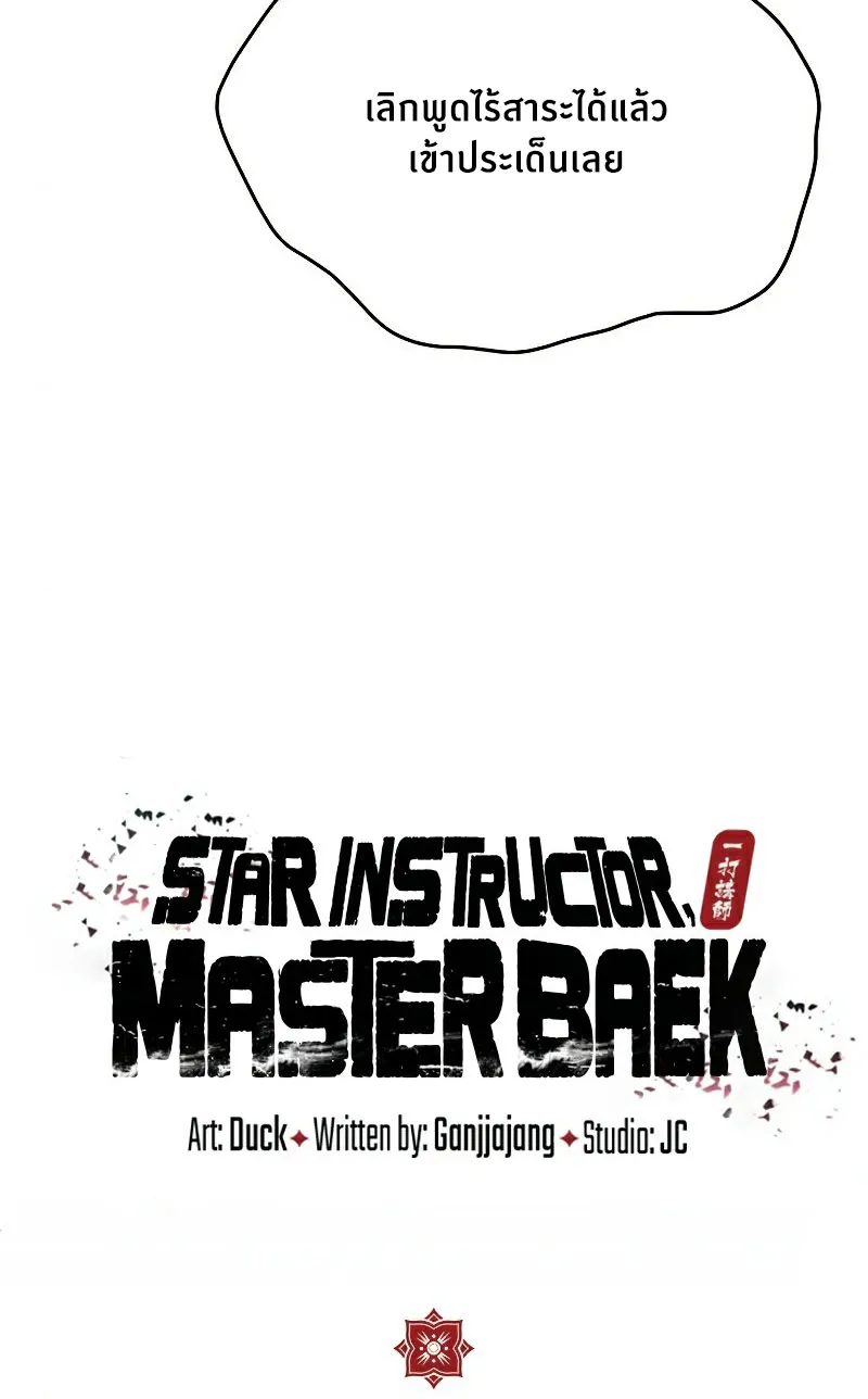 Star Instructor Master Baek - หน้า 8