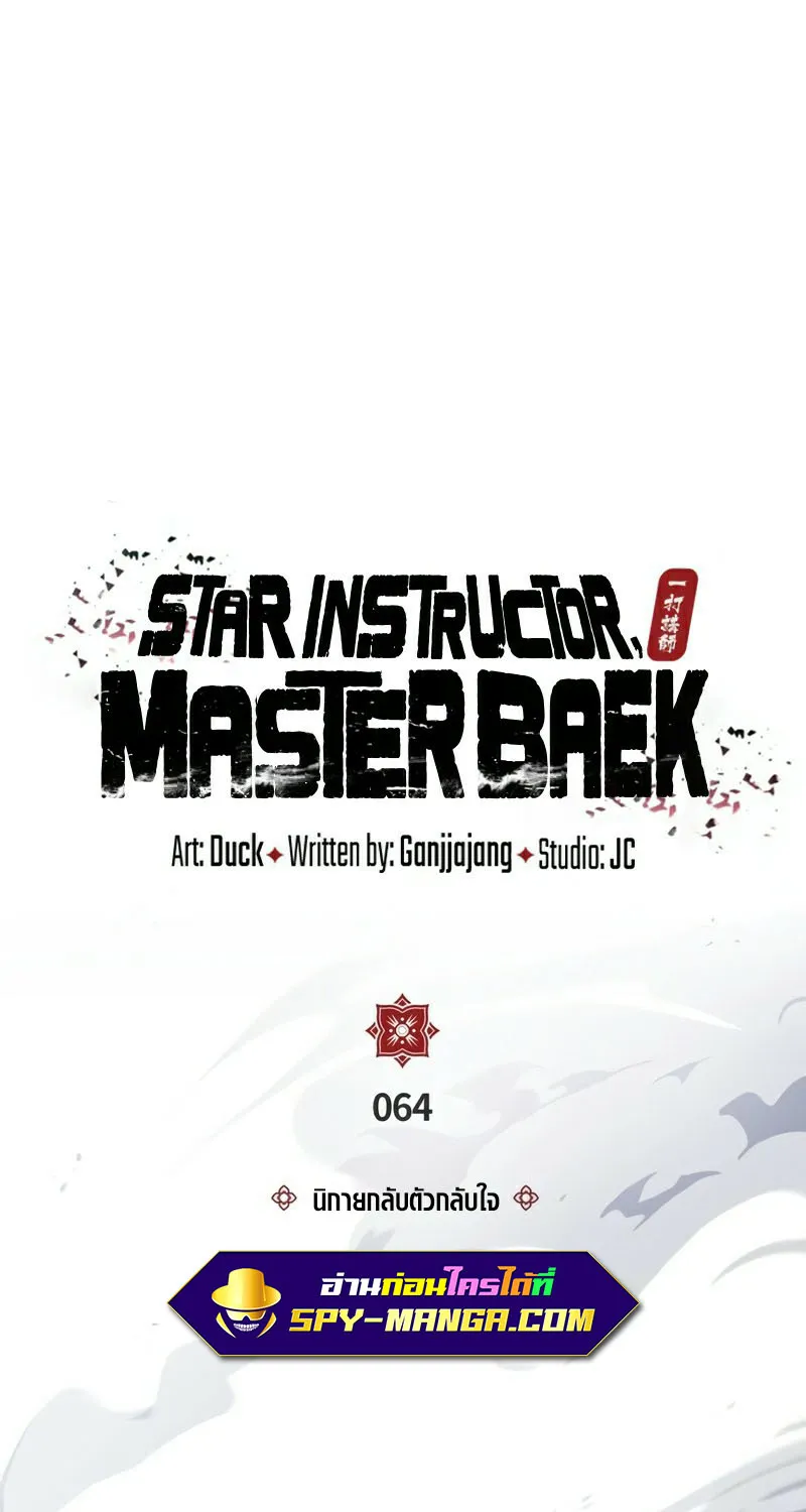 Star Instructor Master Baek - หน้า 29