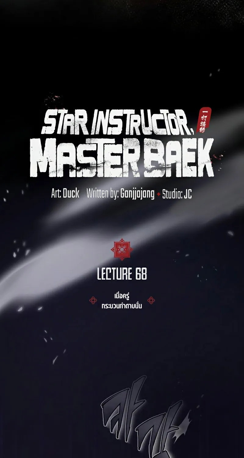 Star Instructor Master Baek - หน้า 31