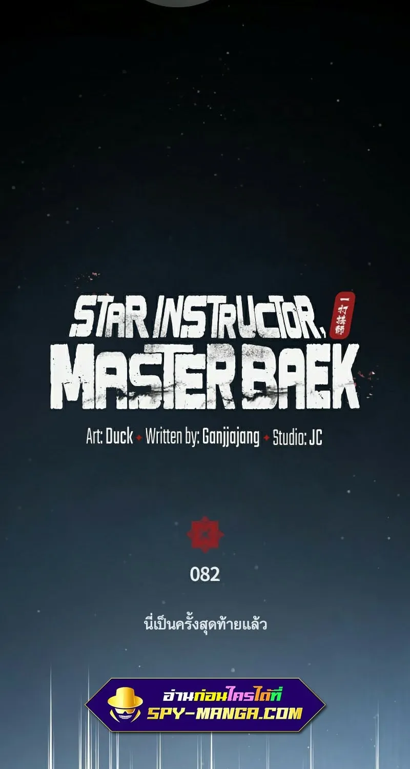 Star Instructor Master Baek - หน้า 45