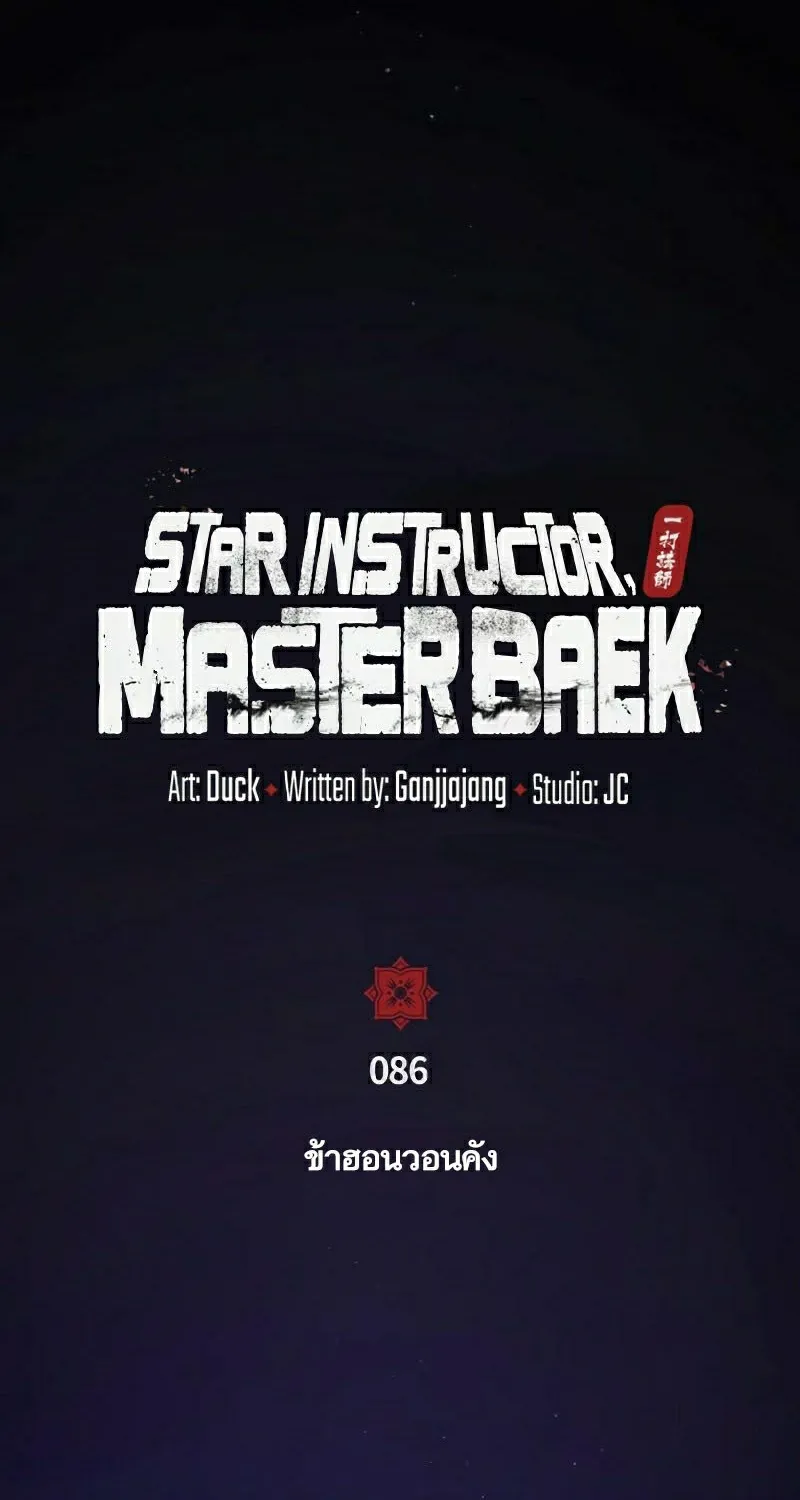 Star Instructor Master Baek - หน้า 73