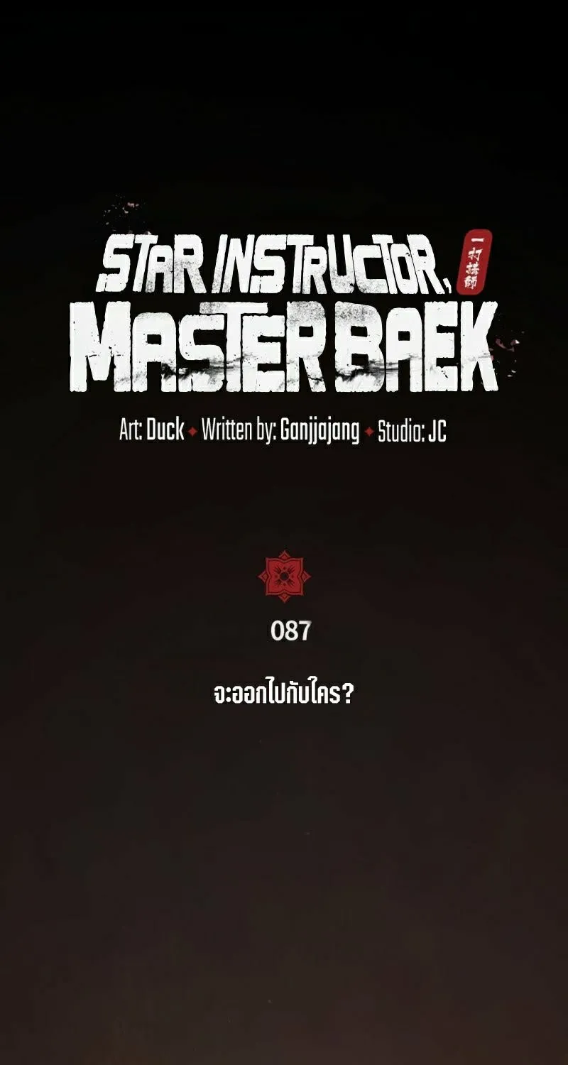 Star Instructor Master Baek - หน้า 10