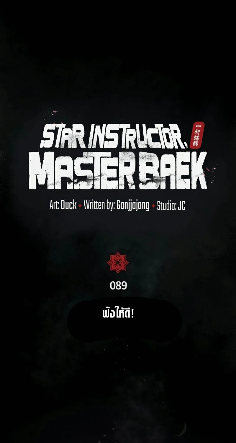 Star Instructor Master Baek - หน้า 42