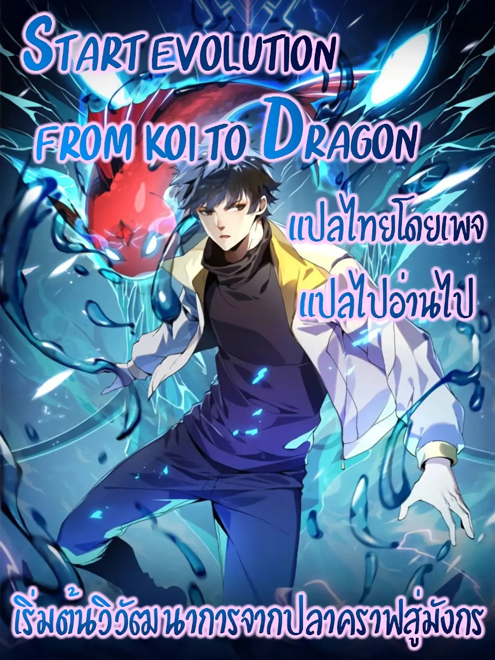 Start evolution from koi to dragon - หน้า 94