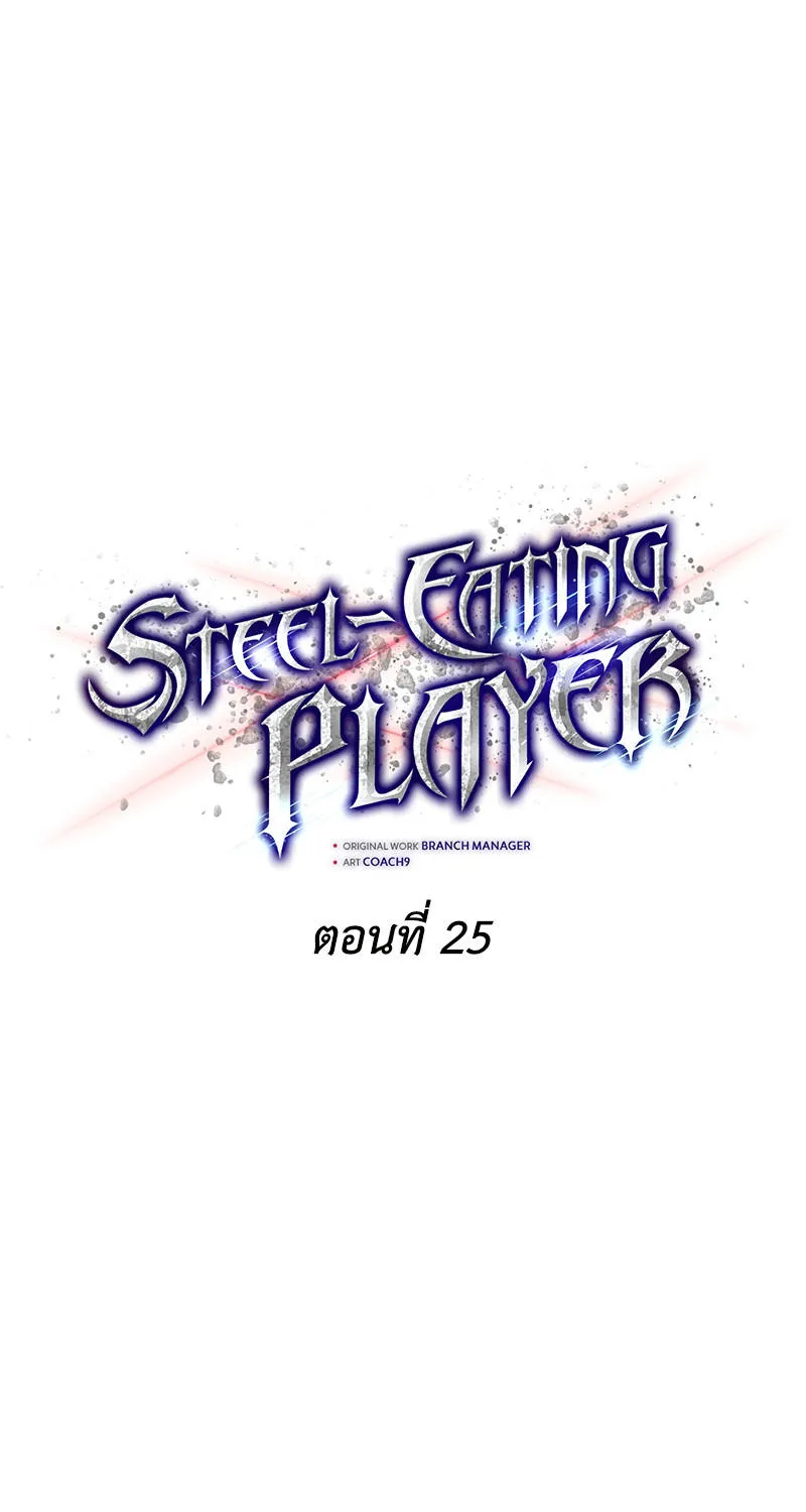 Steel-Eating Player - หน้า 18