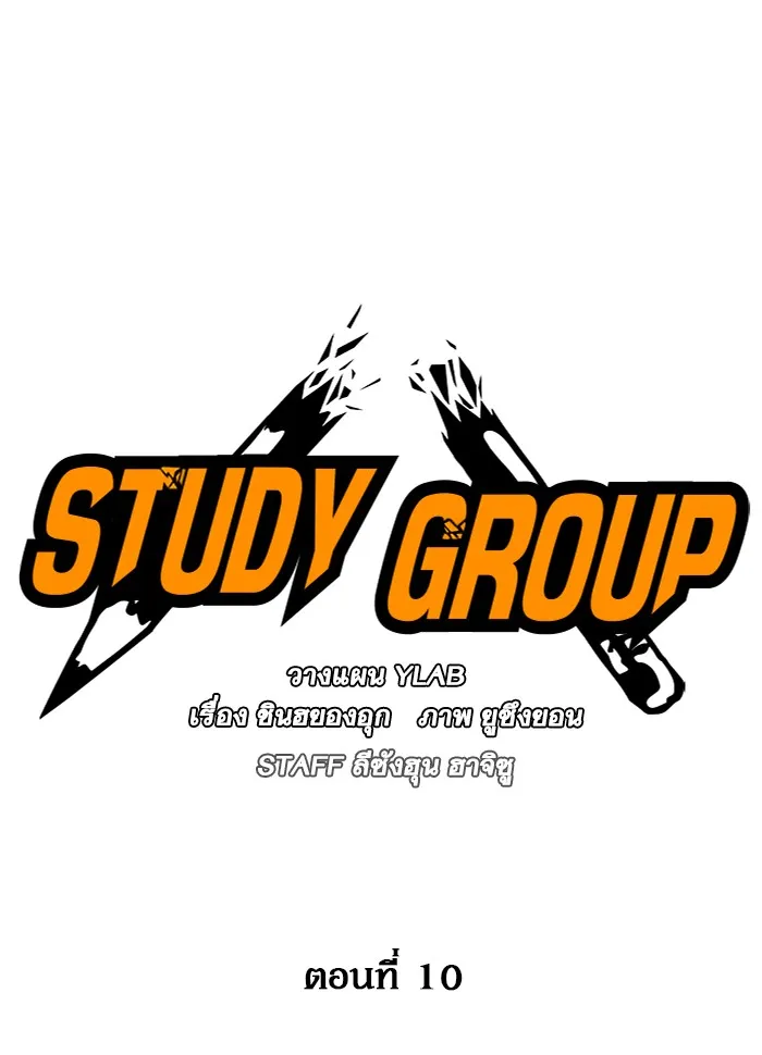 Study Group แก๊งเด็กเรียนห้าวตีน - หน้า 41