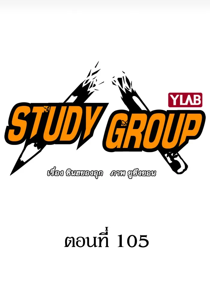 Study Group แก๊งเด็กเรียนห้าวตีน - หน้า 5