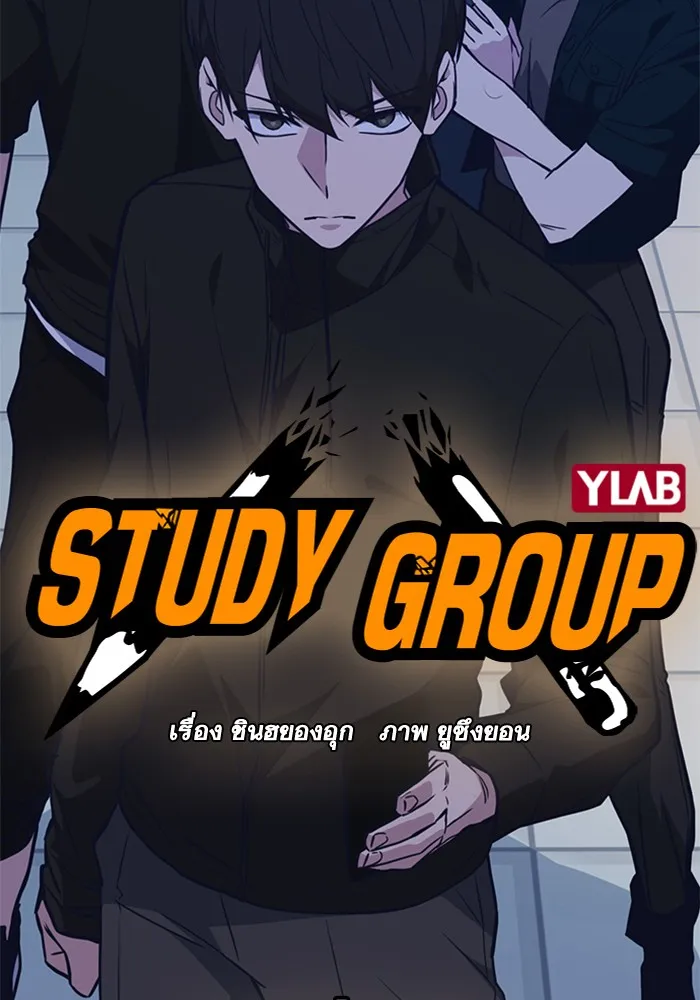 Study Group แก๊งเด็กเรียนห้าวตีน - หน้า 3