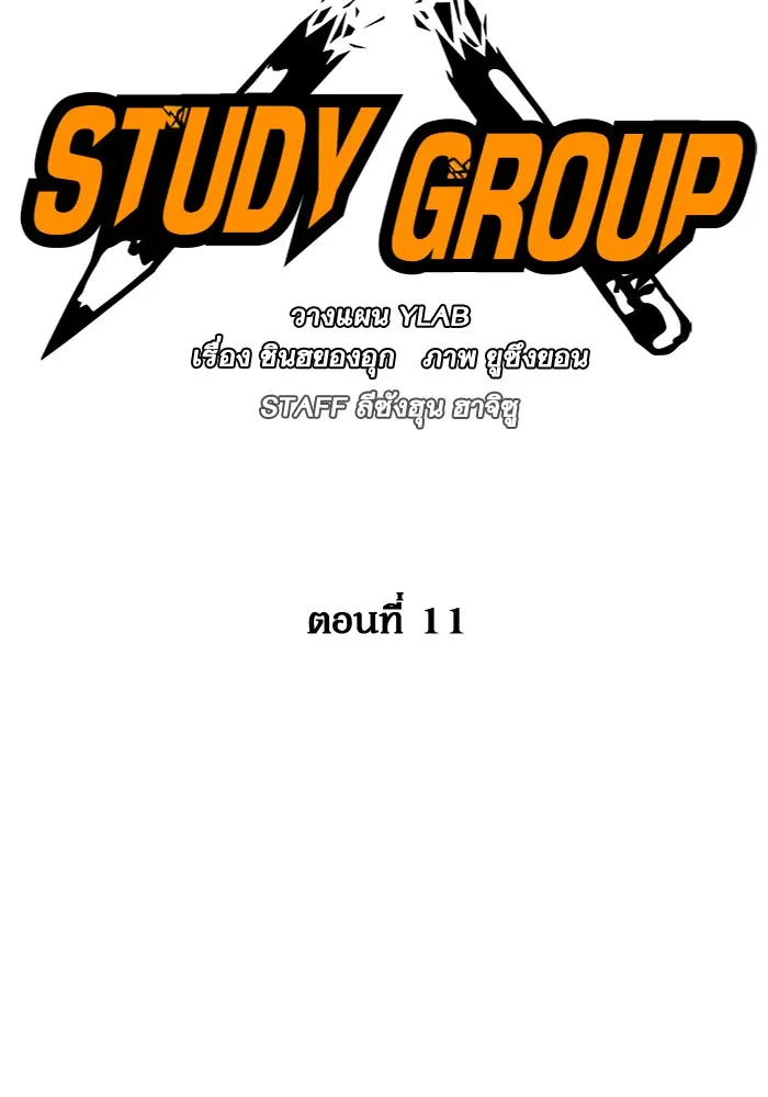 Study Group แก๊งเด็กเรียนห้าวตีน - หน้า 1