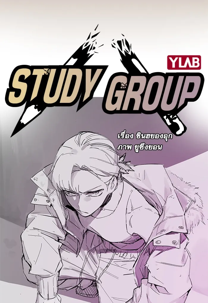 Study Group แก๊งเด็กเรียนห้าวตีน - หน้า 6