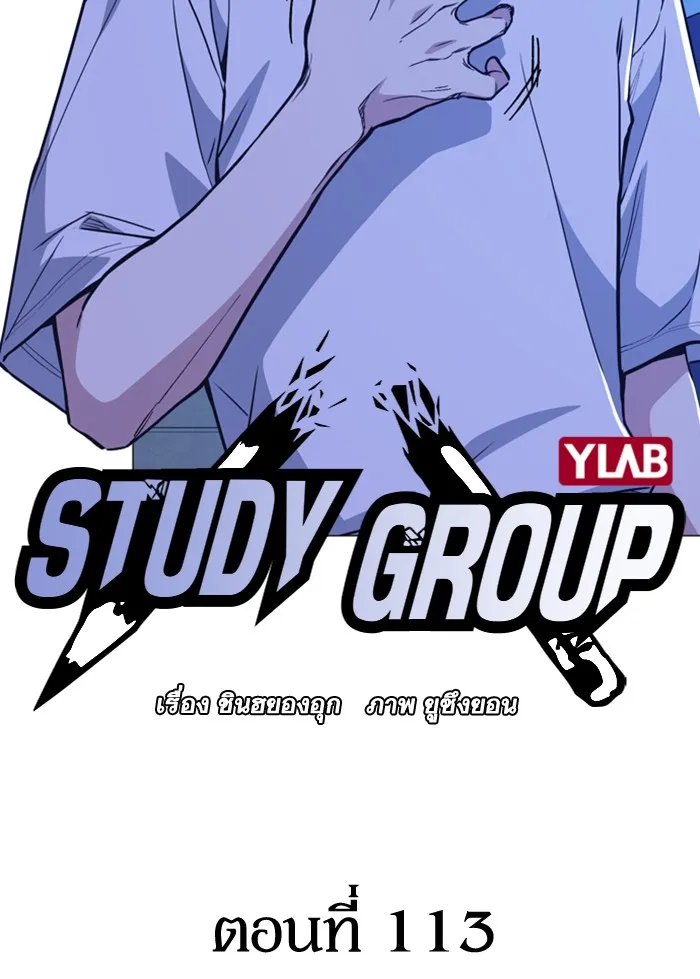 Study Group แก๊งเด็กเรียนห้าวตีน - หน้า 16