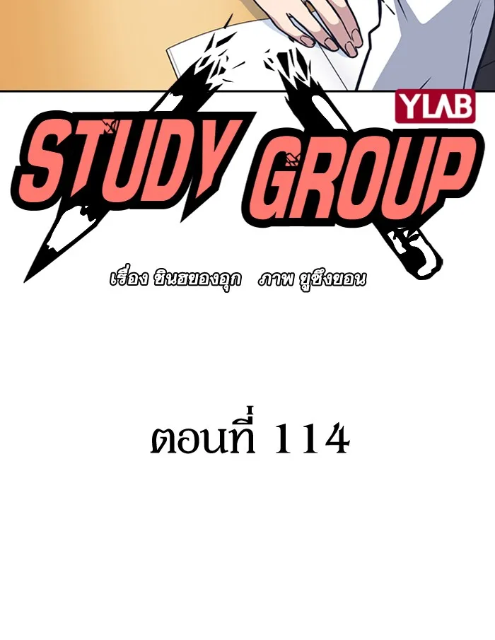 Study Group แก๊งเด็กเรียนห้าวตีน - หน้า 8