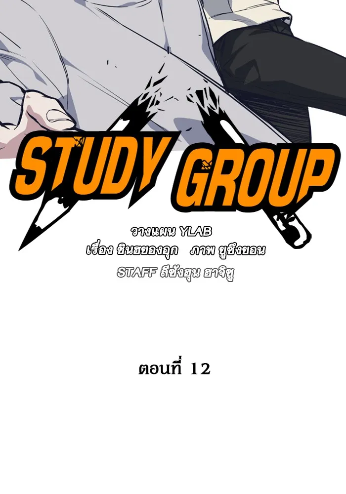 Study Group แก๊งเด็กเรียนห้าวตีน - หน้า 13