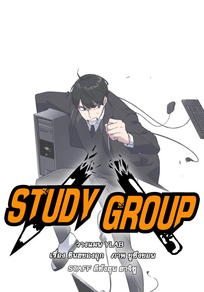 Study Group แก๊งเด็กเรียนห้าวตีน - หน้า 54