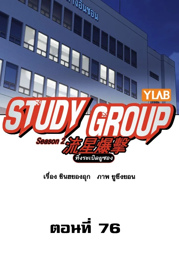 Study Group แก๊งเด็กเรียนห้าวตีน - หน้า 38