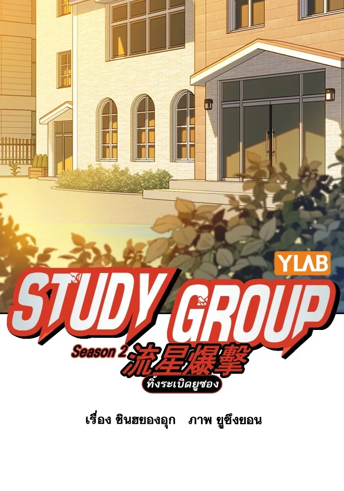 Study Group แก๊งเด็กเรียนห้าวตีน - หน้า 42