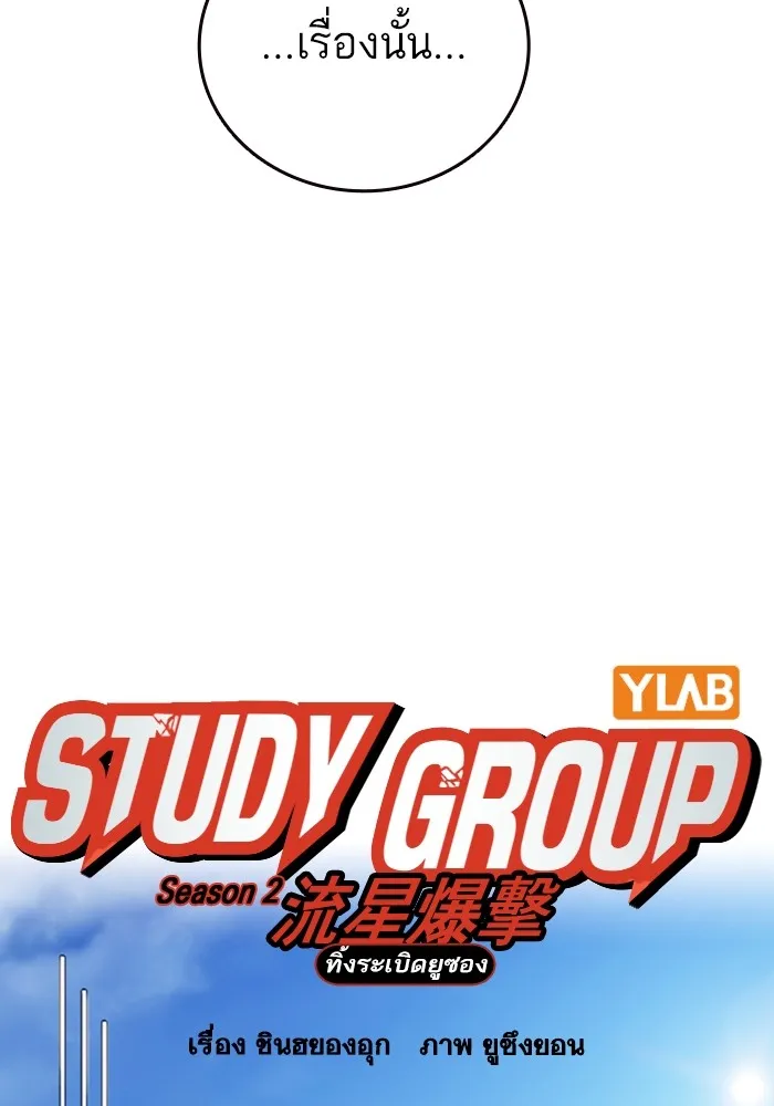 Study Group แก๊งเด็กเรียนห้าวตีน - หน้า 34