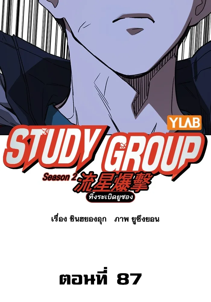 Study Group แก๊งเด็กเรียนห้าวตีน - หน้า 19