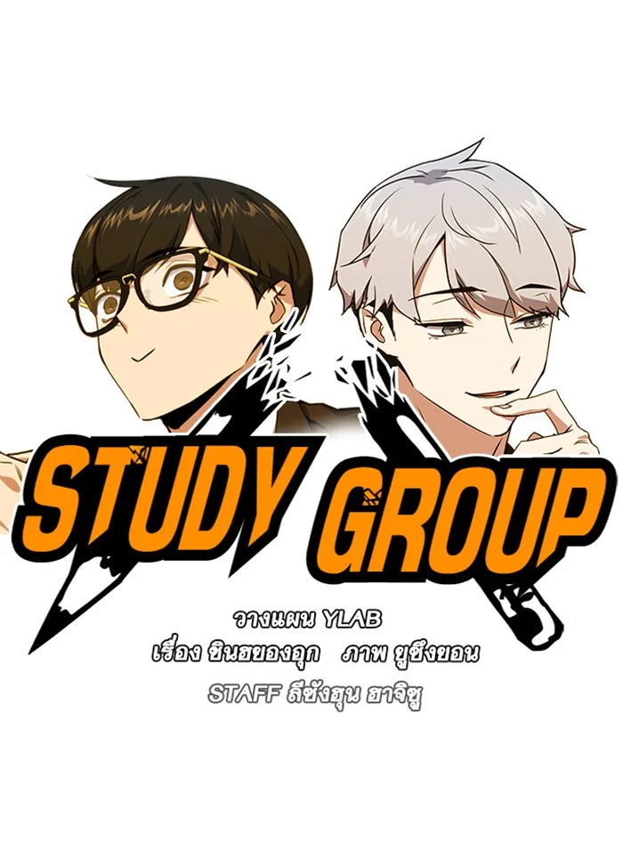 Study Group แก๊งเด็กเรียนห้าวตีน - หน้า 12