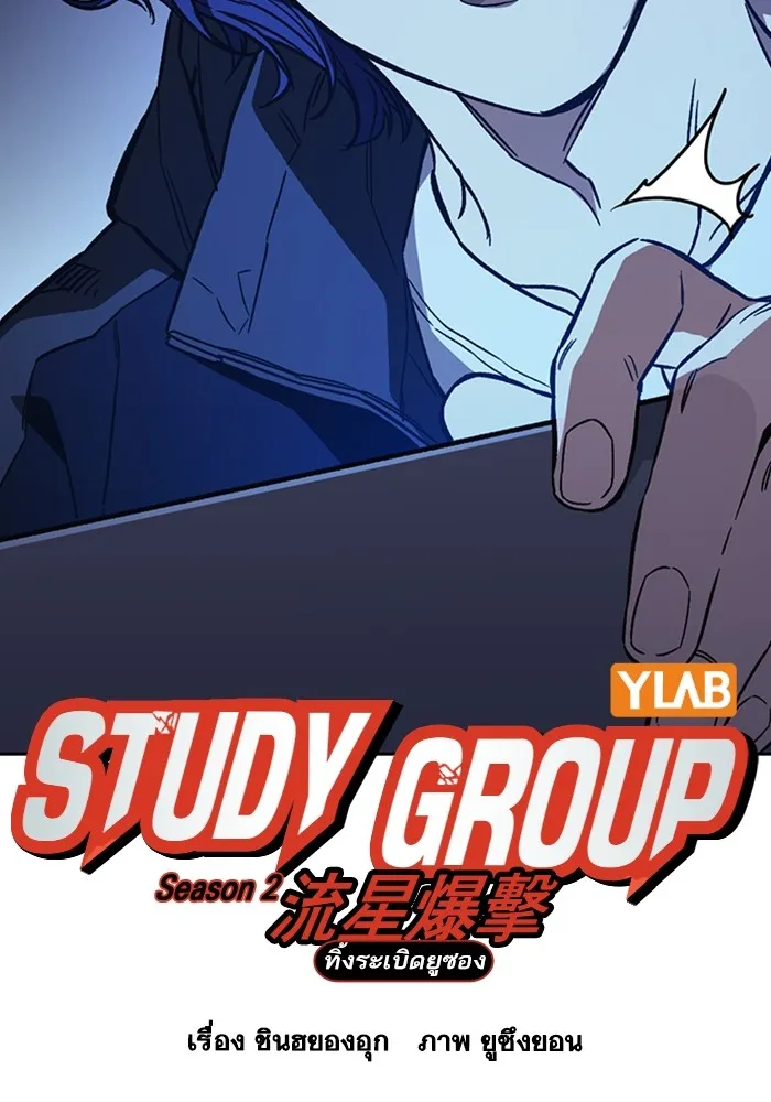 Study Group แก๊งเด็กเรียนห้าวตีน - หน้า 19