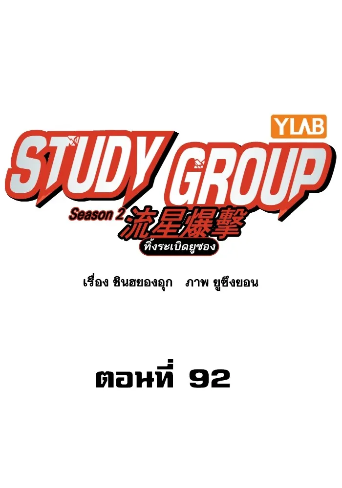 Study Group แก๊งเด็กเรียนห้าวตีน - หน้า 9