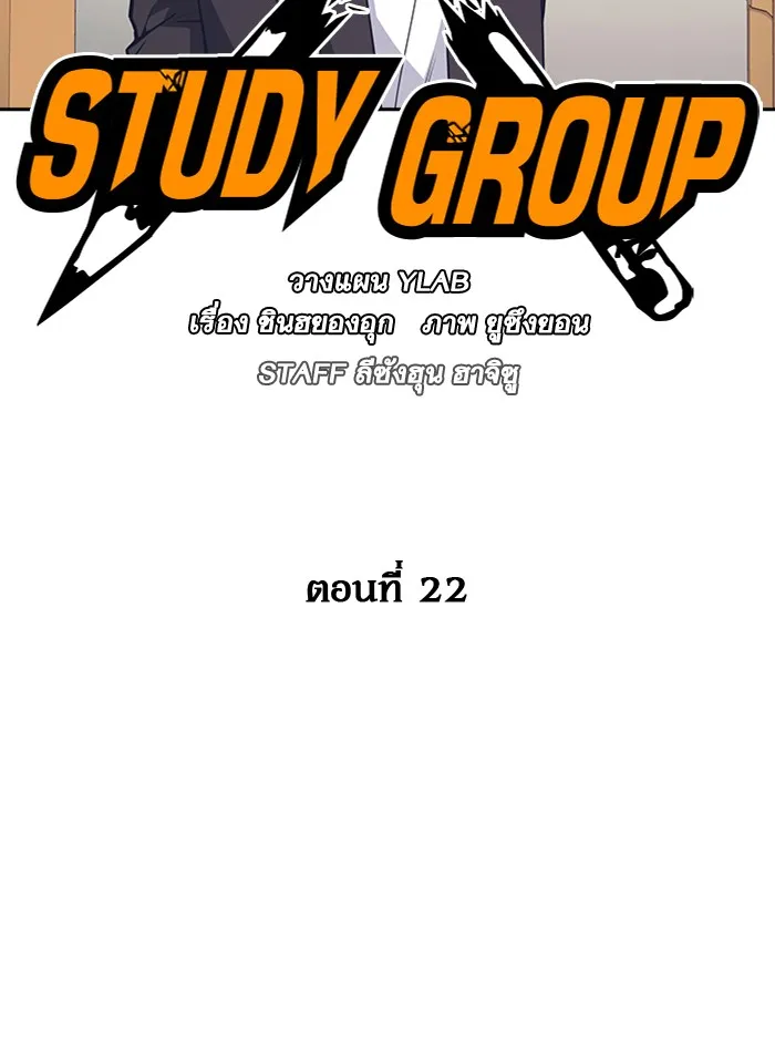 Study Group แก๊งเด็กเรียนห้าวตีน - หน้า 33