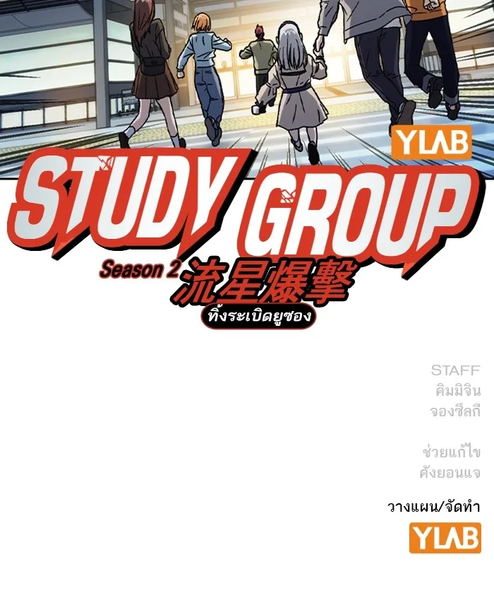 Study Group แก๊งเด็กเรียนห้าวตีน - หน้า 157