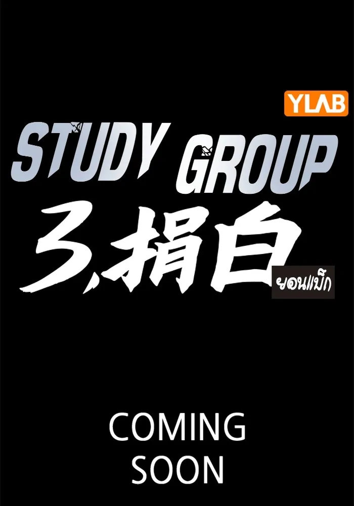 Study Group แก๊งเด็กเรียนห้าวตีน - หน้า 101